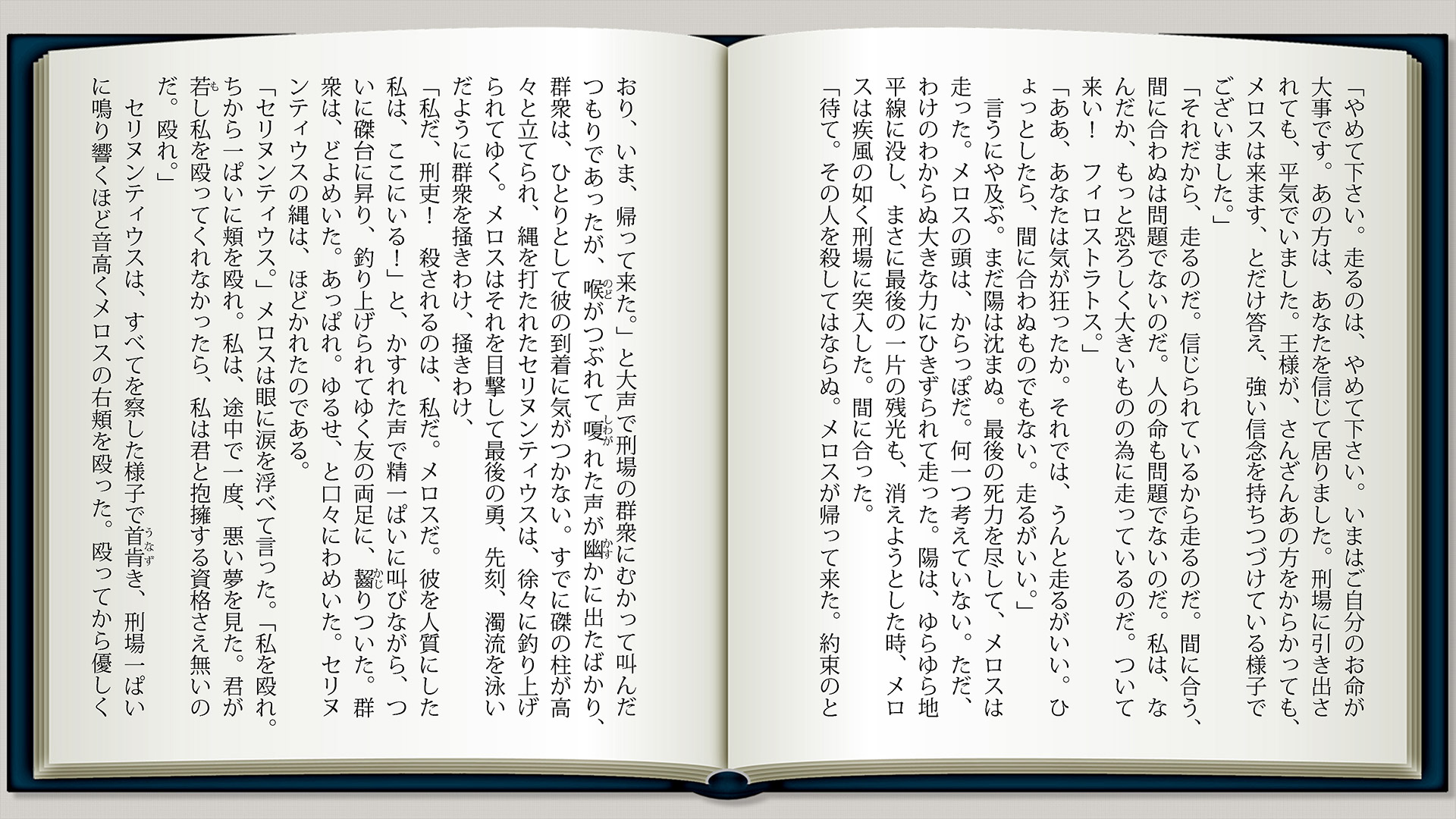 走れメロスp10