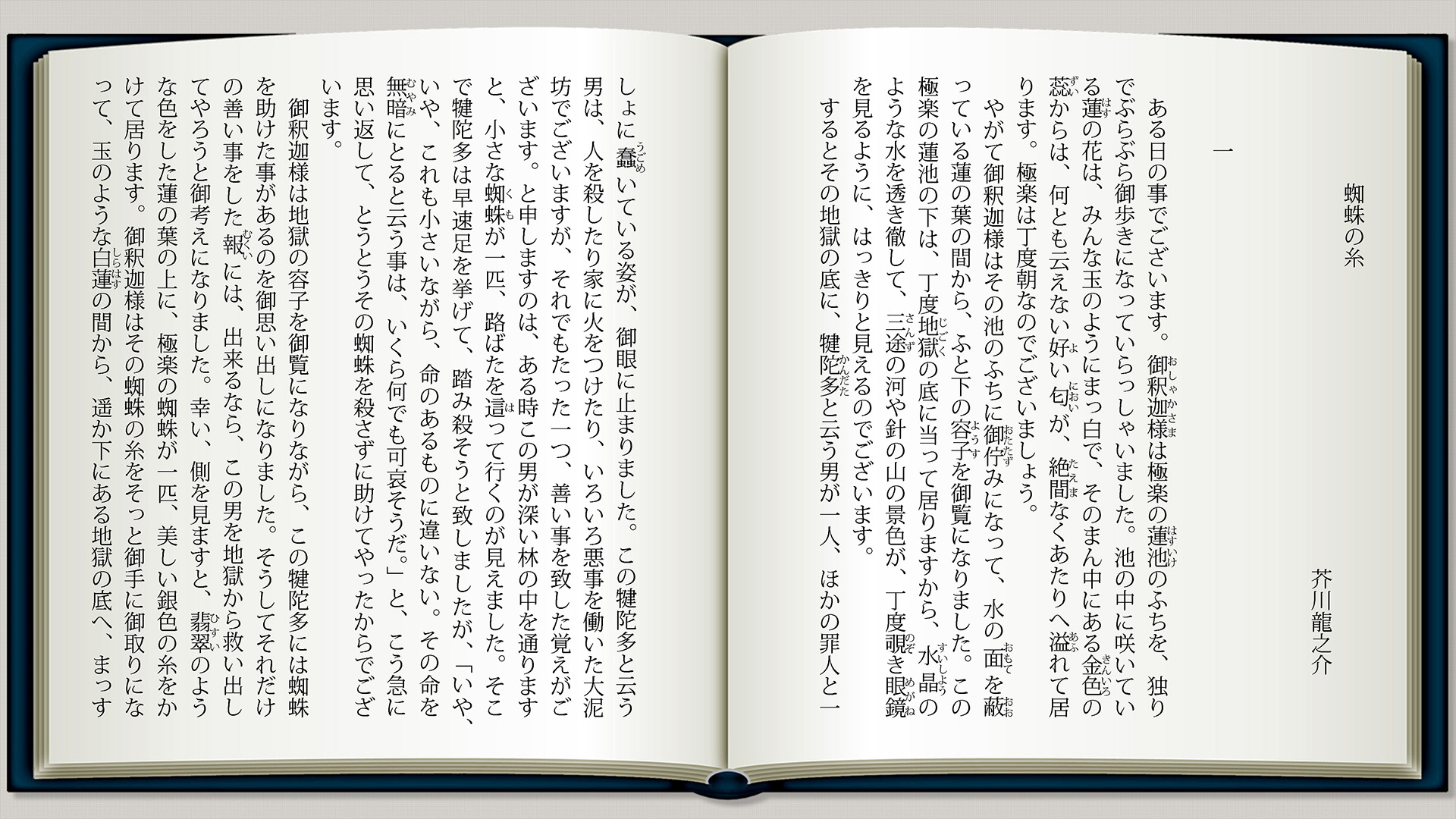 蜘蛛の糸p1