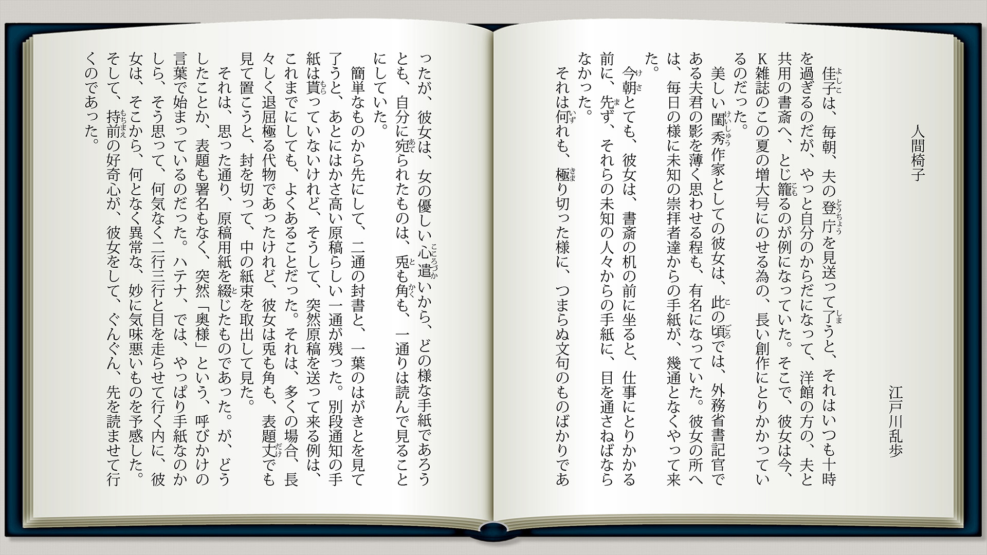 人間椅子p1